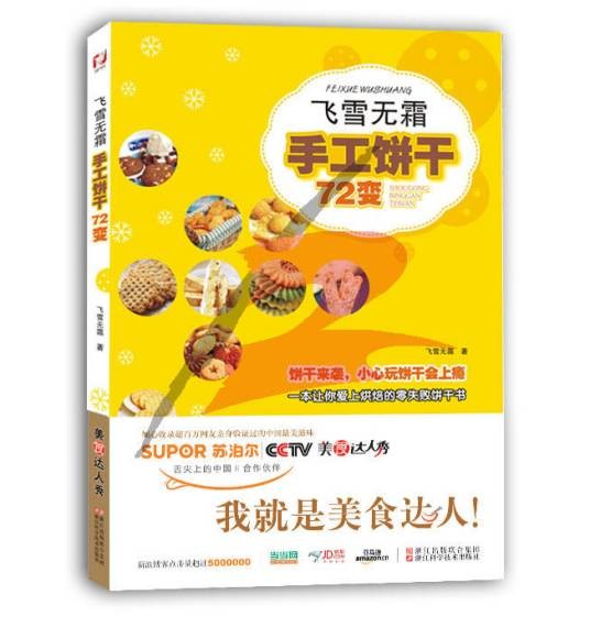 飞雪无霜·手工饼干72变