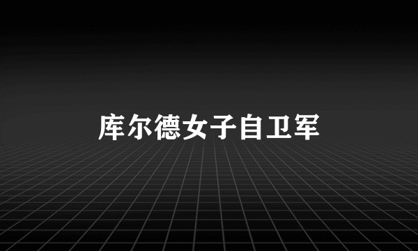 库尔德女子自卫军