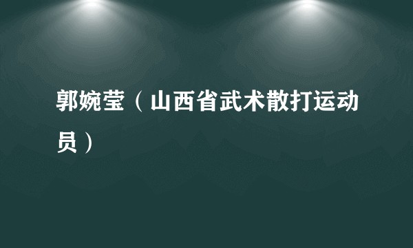 郭婉莹（山西省武术散打运动员）