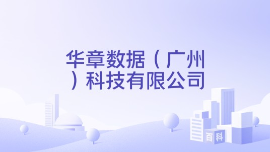 华章数据（广州）科技有限公司