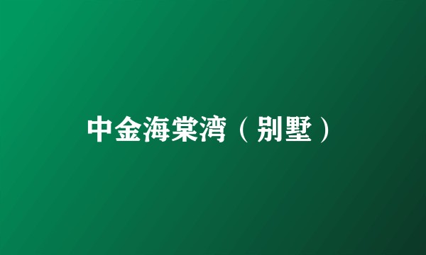 中金海棠湾(别墅)