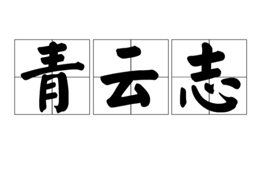 青云志(汉语词汇)