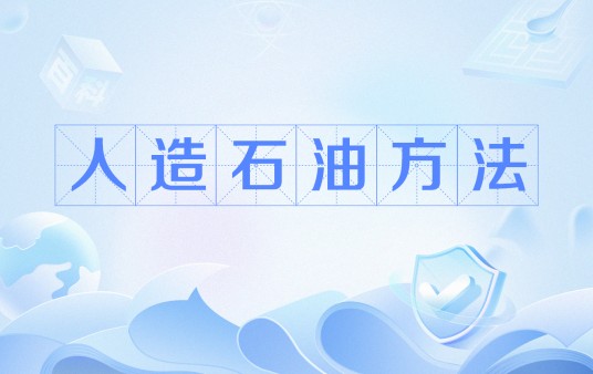 人造石油方法