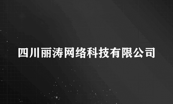 四川丽涛网络科技有限公司