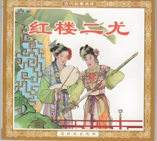 红楼二尤（《红楼梦》中的二尤）