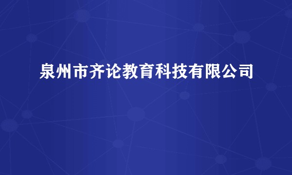 泉州市齐论教育科技有限公司
