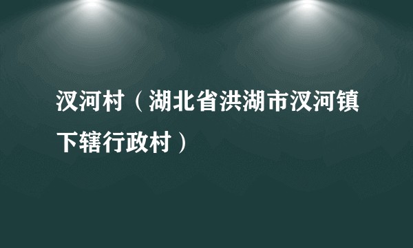 汊河村（湖北省洪湖市汊河镇下辖行政村）