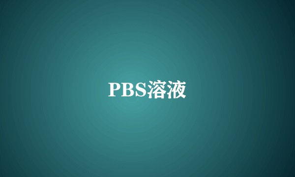 PBS溶液