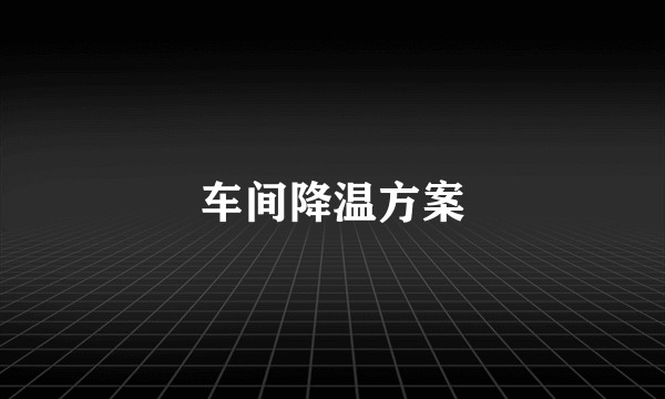 车间降温方案
