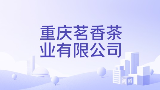 重庆茗香茶业有限公司