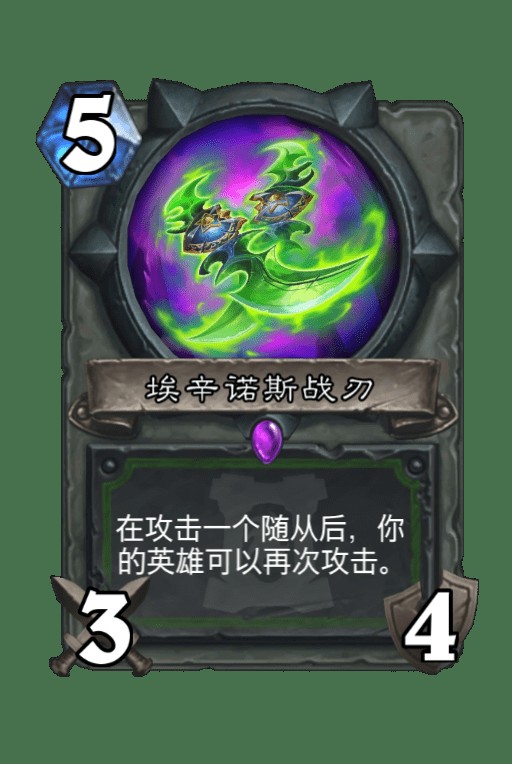 埃辛诺斯战刃（卡牌游戏《炉石传说》中的可收藏卡牌）
