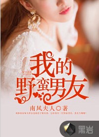 我的野蛮男友（黑岩网小说）