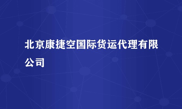 北京康捷空国际货运代理有限公司