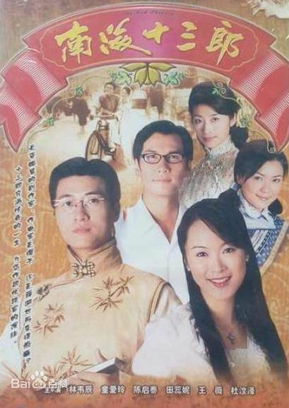 南海十三郎（1999年林韦辰主演的电视剧）