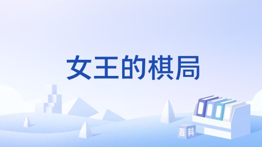 女王的棋局（国产网络游戏）