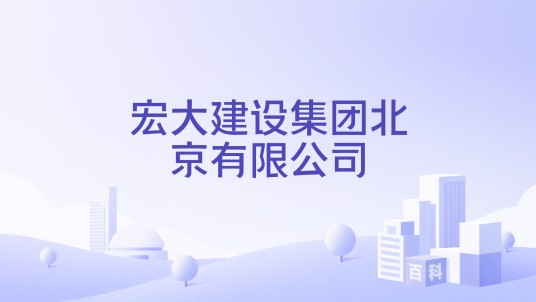 宏大建设集团北京有限公司