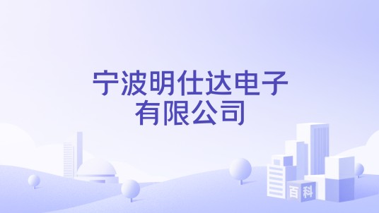 宁波明仕达电子有限公司