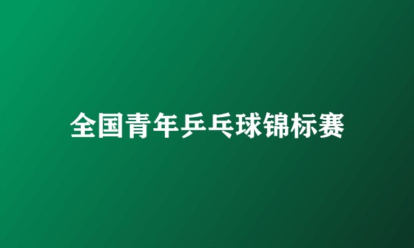 全国青年乒乓球锦标赛