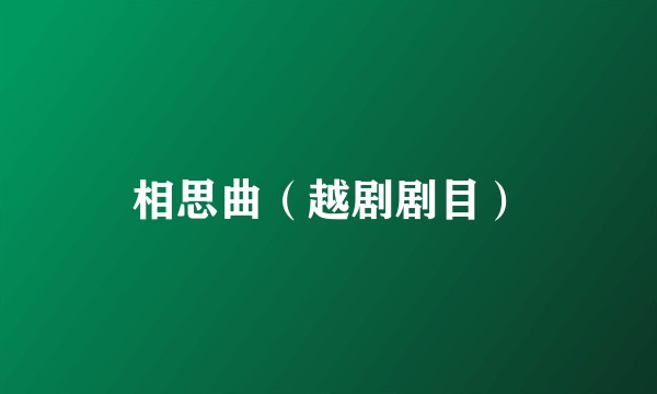 相思曲（越剧剧目）