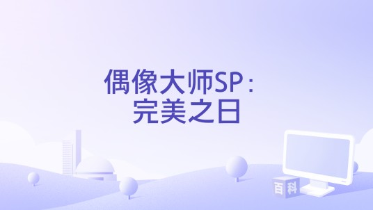 偶像大师SP：完美之日