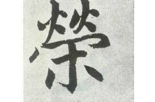 荣姓