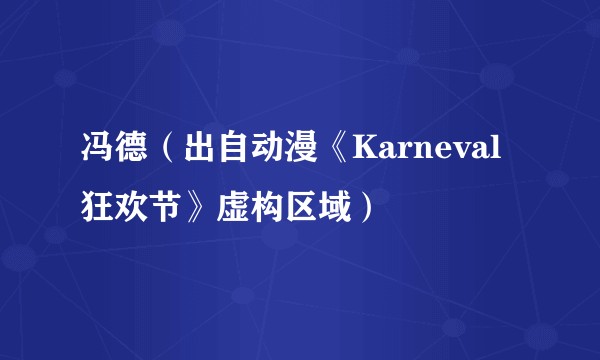 冯德(出自动漫《Karneval狂欢节》虚构区域)