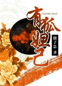 有狐妲己