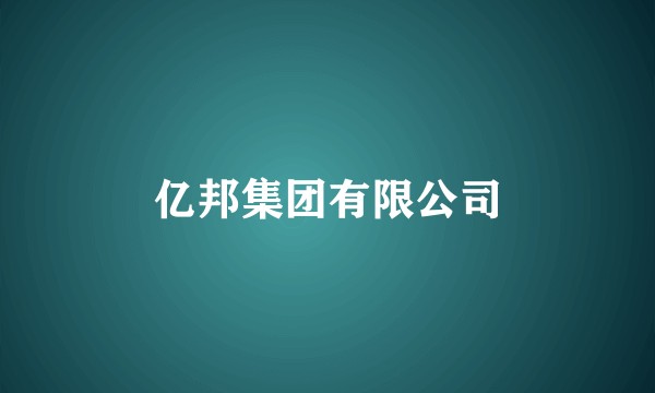 亿邦集团有限公司