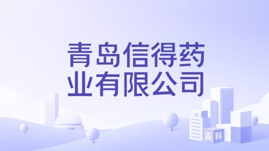 青岛信得药业有限公司