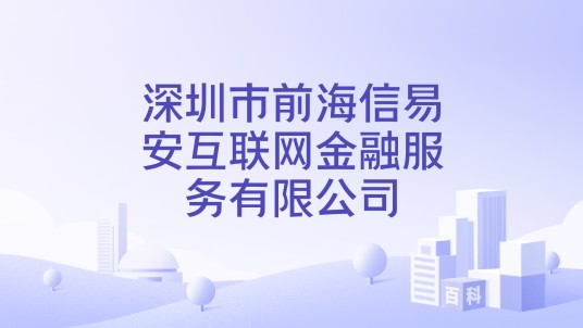 深圳市前海信易安互联网金融服务有限公司