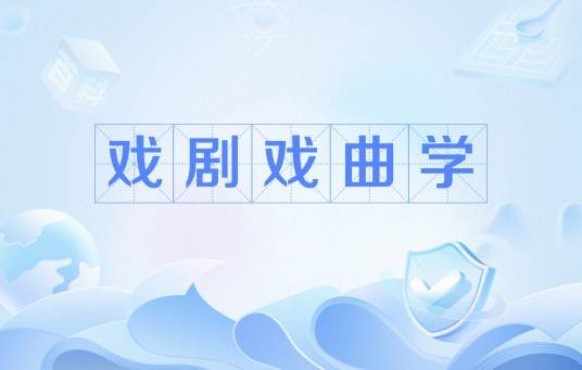 戏剧戏曲学