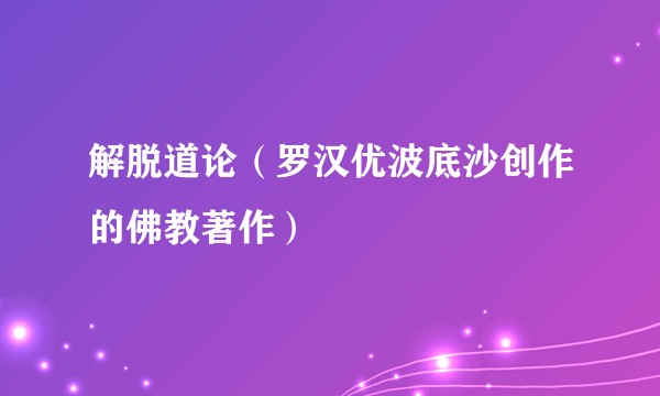 解脱道论（罗汉优波底沙创作的佛教著作）
