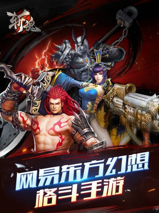 斩魂（网易游戏出品3D格斗手游）