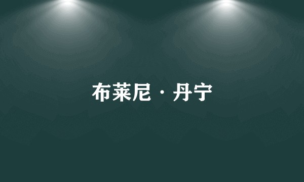 布莱尼·丹宁