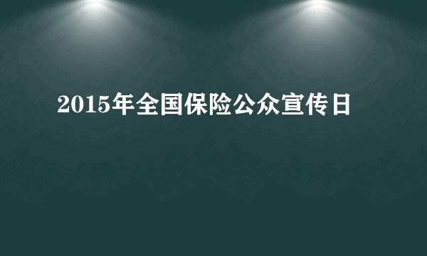 2015年全国保险公众宣传日