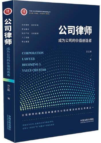 公司律师（2020年中国法制出版社出版的图书）