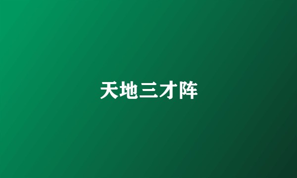 天地三才阵