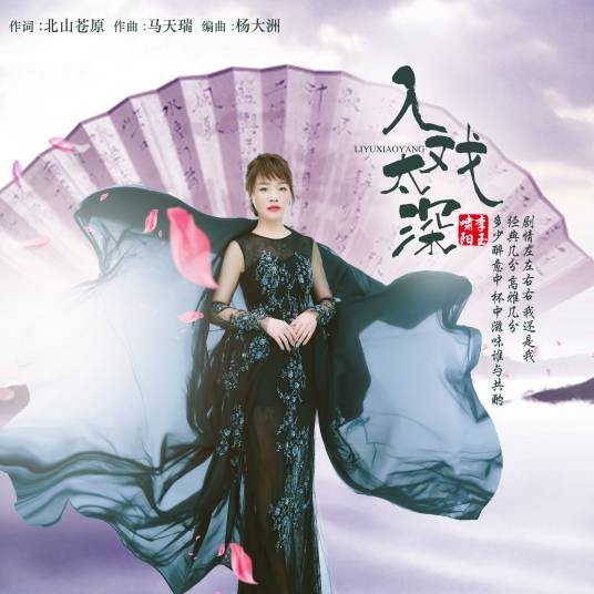 入戏太深（李九萱演唱的流行歌曲）