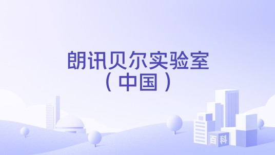 朗讯贝尔实验室（中国）