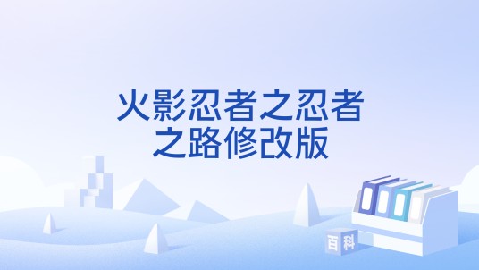 火影忍者之忍者之路修改版