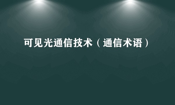 可见光通信技术（通信术语）