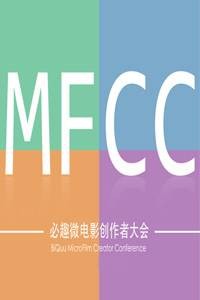 MFCC（必趣微电影创作者大会的简称）
