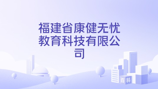福建省康健无忧教育科技有限公司