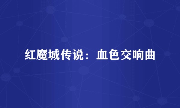 红魔城传说：血色交响曲