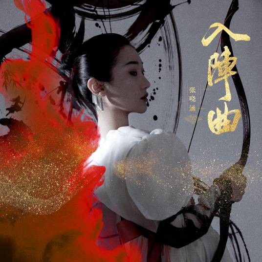 入阵曲(张曦匀演唱歌曲)