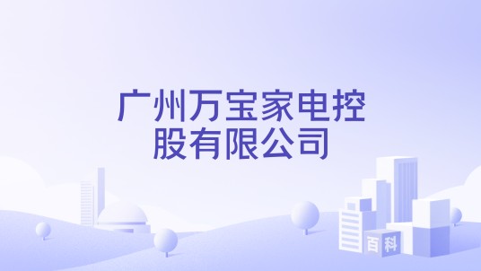 广州万宝家电控股有限公司