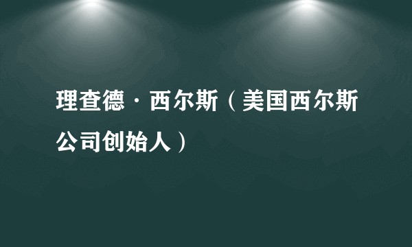 理查德·西尔斯（美国西尔斯公司创始人）