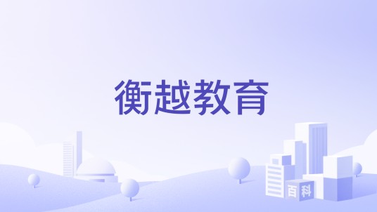 衡越教育
