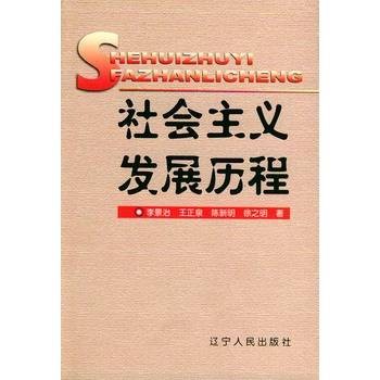 社会主义发展历程