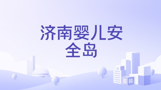 济南婴儿安全岛